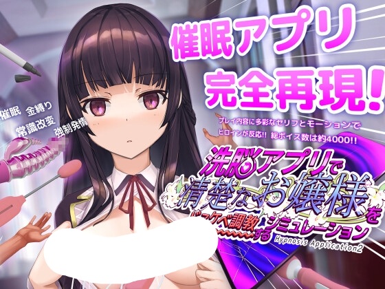 【官中/SLG】用洗脑APP调教清纯大小姐的模拟游戏【磁力/600M】