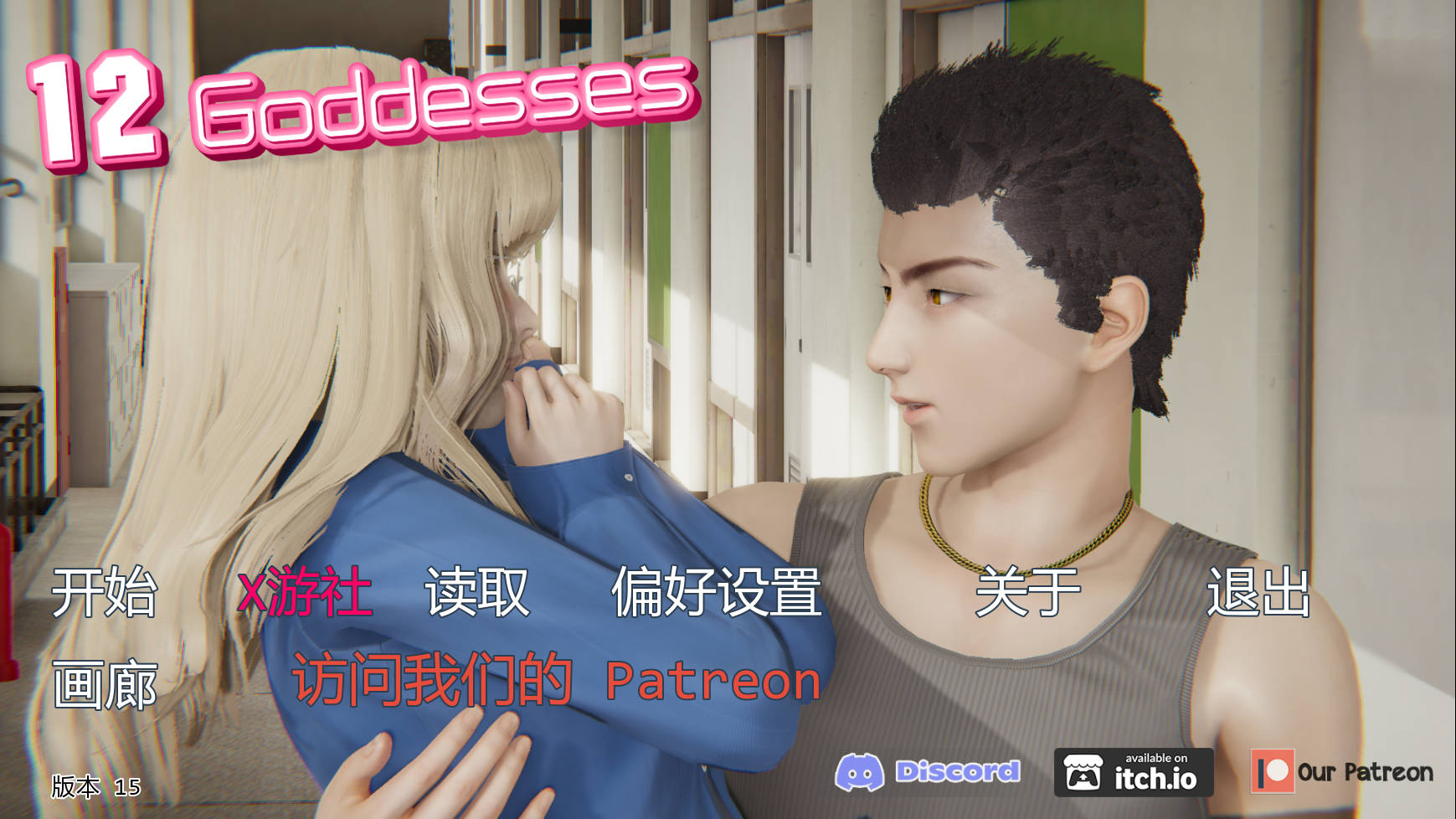 [SLG/汉化/冻泰] 12女神/12 Goddesses Ver0.15 AI汉化 [2.5G/FM/WY]