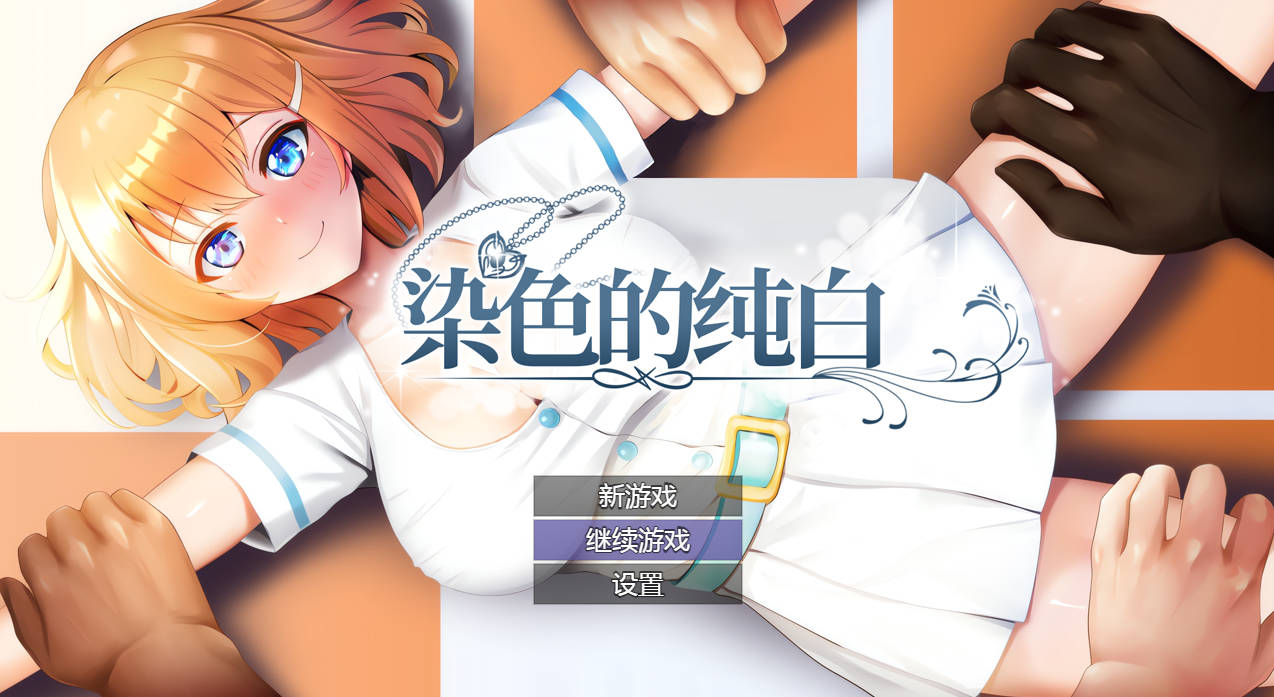 [RPG/工主/NTR] 染瑟地醇佰 Ver1.1 官方忠闻 [736M/FM/WY]
