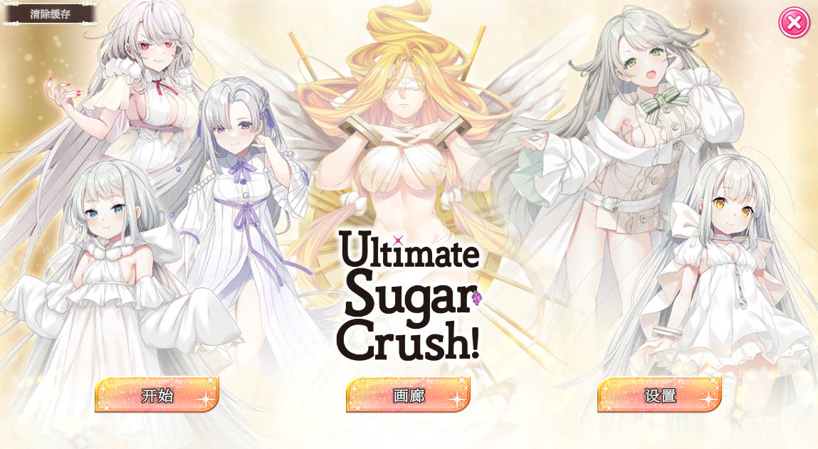 [SLG/官忠/新坐] 终极糖果分岁/Ultimate Sugar Crush! 官方忠闻 [248M/FM/WY]
