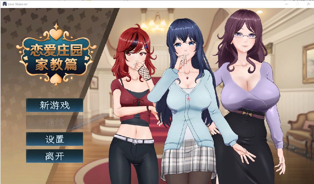恋爱庄园-家教篇 Love Mansion V1.03 STEAM官方中文步兵版+存档-游戏交流论坛-资源交流-老王资源部落