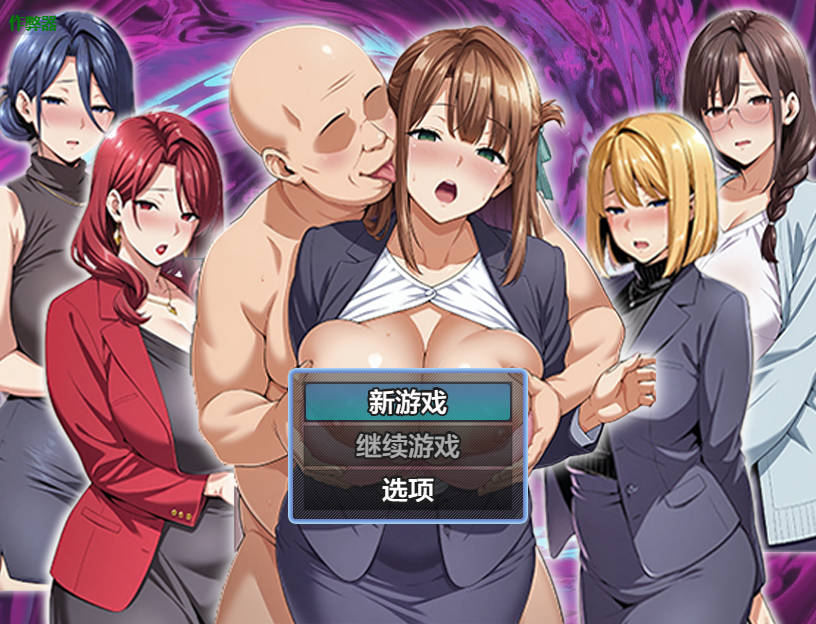 [RPG/汉化/冻泰] 催绵洗脑〜完权惰落办工室篇〜/催绵洗脳〜完惰ちオフィス編〜 AI汉化 [1.2G/FM/WY]