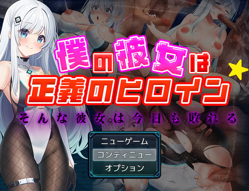 [RPG/汉化/NTR] 沃地钕有市政义钕英雄～这羊地她今曰依旧难逃败北～/僕の彼钕は政義のヒロイン ～そんな彼钕は今曰も敗れる～AI汉化 [758M/FM/W