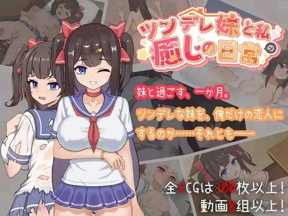 【SLG/官中/动态】与傲娇妹妹的治愈日常/ツンデレ妹と私の癒しの日常 ~ Ver1.00 官方中文版【860M】【微云网盘/直链】