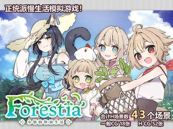 【精品RPG/汉化/更新】Forestia～小镇的牧场生活 Ver1.30 个人汉化版【650M】【微云网盘/直链】