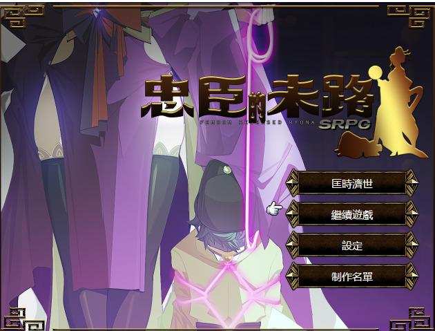 【RPG/汉化】忠臣的末路 中文电脑版【250M】