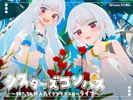 【精品RPG/汉化】姐妹指南针～与妹妹沦陷于无人岛的蜜月慢生活～ 电脑版【800M】