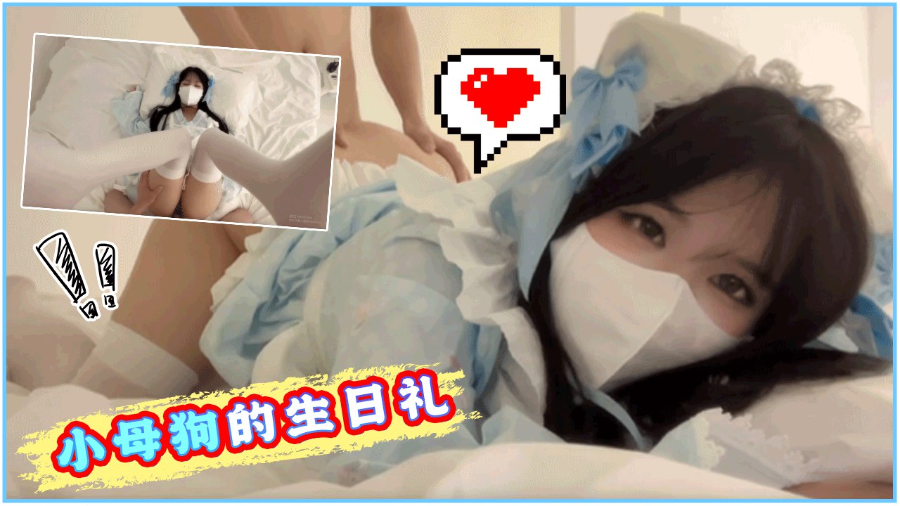 小母狗的生日礼