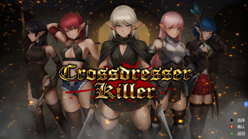 【ACT/官中】Crossdresser Killer 变装杀手 电脑版【1.25G】