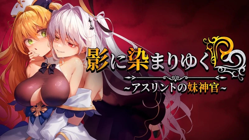 【PC+安卓/RPG/中文】影色渐染~阿斯林顿的妹神官 v1.0 STEAM官中版【3.6G】