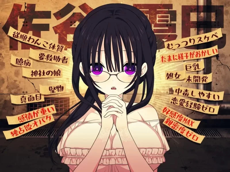 【PC+安卓/精品SLG/汉化】没有你，佐谷霞就活不下去 v1.06 中文版【780M】