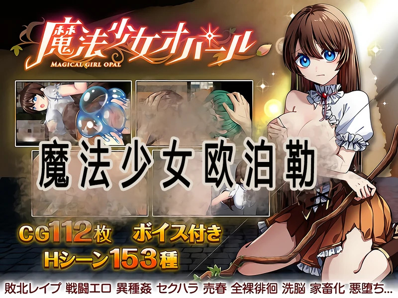 【电脑游戏/RPG/汉化】魔法少女欧泊勒 V1.0  中文电脑版【3.6G】