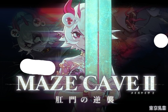 【官中/ACT】MazeCave II~肛门的逆袭~【磁力/1.4G】