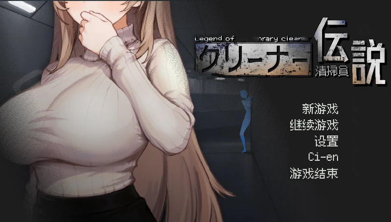 【像素互动SLG/中文/动态】清洁工传奇 V1.09 官中正式电脑版【1G】