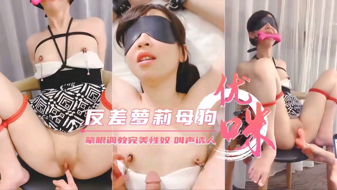 调教 完美性奴反差萝莉母狗叫声诱人