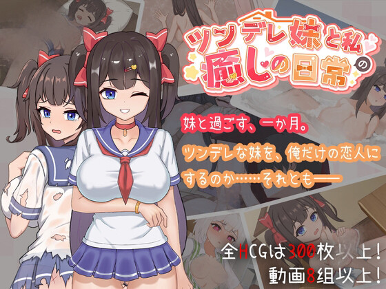 【SLG/官中】与傲娇妹妹的治愈日常v1.02 官中电脑版【1.1G】