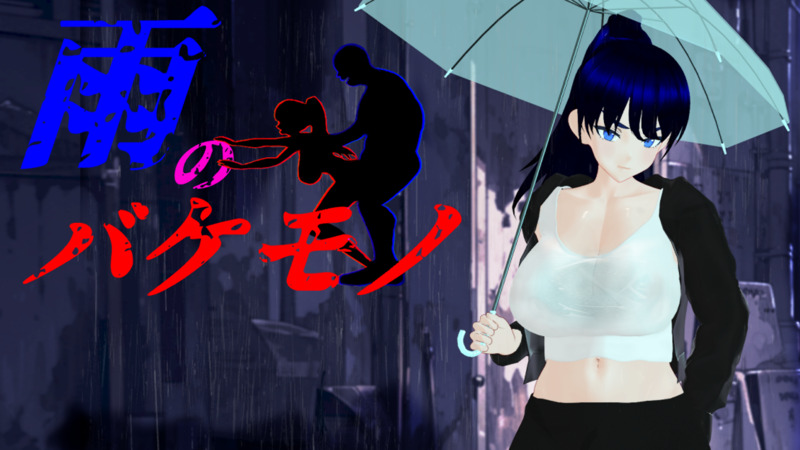 【RPG/汉化/NTR】雨中的怪物 AI汉化电脑版【6.1G】