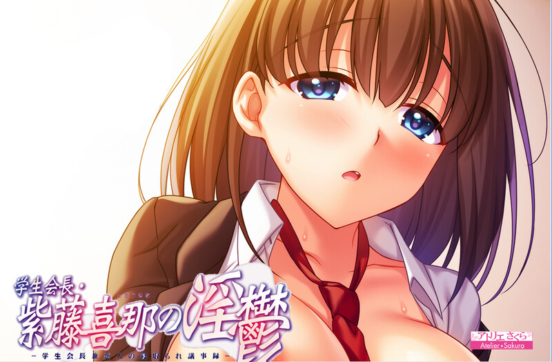 【GAL/AI汉化】学生会長・紫藤喜那（しどうきな）の淫鬱 AI中文电脑版【1.6G】