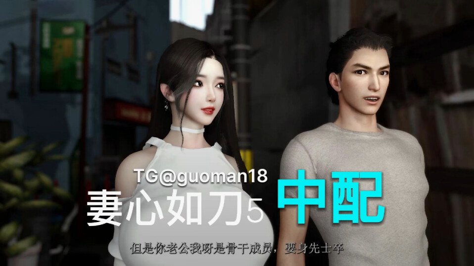 【3D同人/全动态】妻心如刀4-5 中文版【6G】