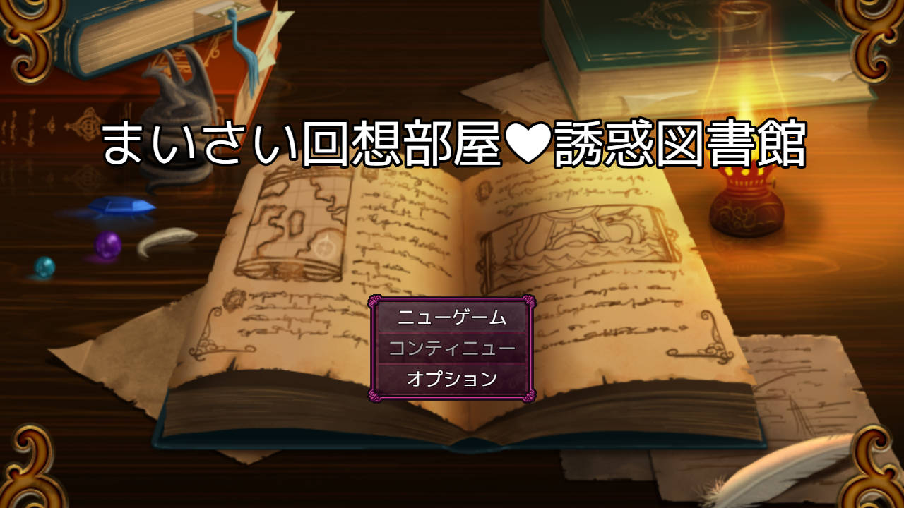 [RPG/汉化/新作] 回忆房间诱惑图书馆/まいさい回想部屋誘惑図書館 AI汉化 [664M/FM/WY]