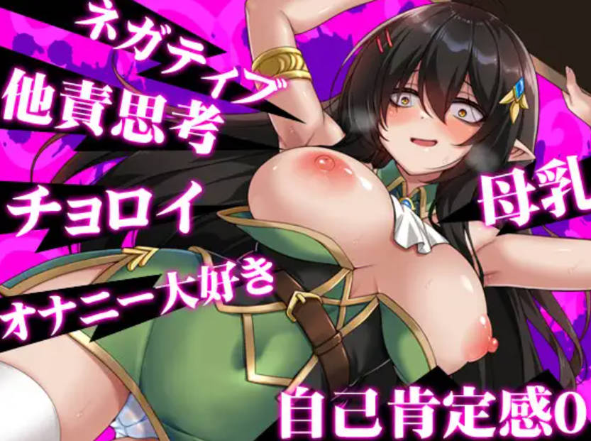 [RPG/汉化/新作] 消极的巨乳半精灵想要被宠爱/ネガティブな巨乳ハーフエルフはちやほやされたい AI汉化 [813M/FM/WY]