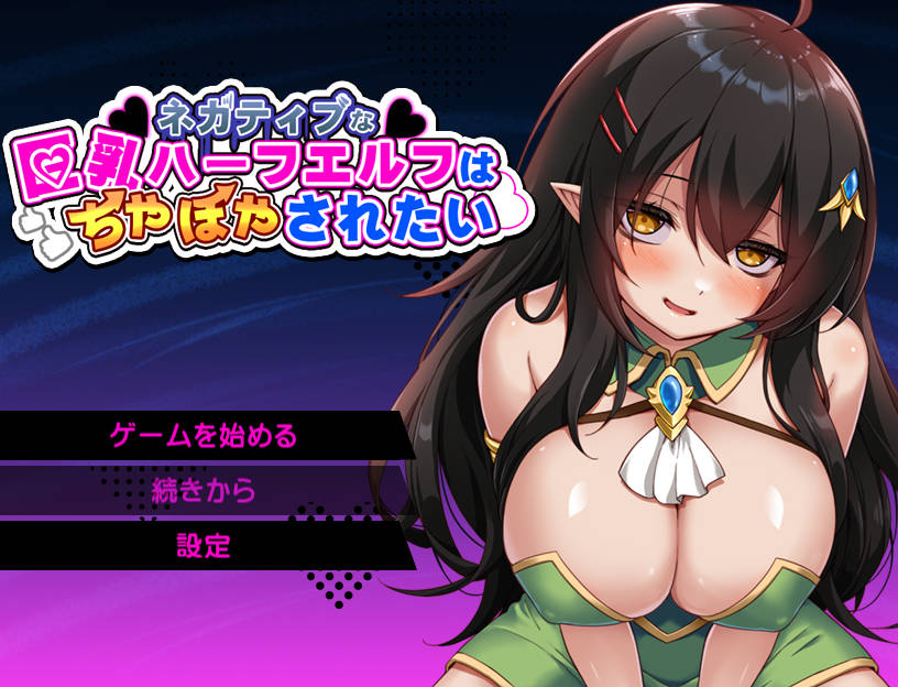 [RPG/汉化/新作] 消极的巨乳半精灵想要被宠爱/ネガティブな巨乳ハーフエルフはちやほやされたい AI汉化 [813M/FM/WY]