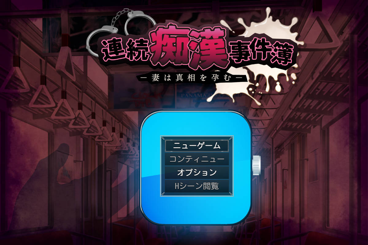 [RPG/汉化/NTR新作] 连续痴汉事件簿～妻子怀揣着真相～/連続痴漢事件簿～妻は真相を孕む～ AI汉化 [1.2G/FM/WY]