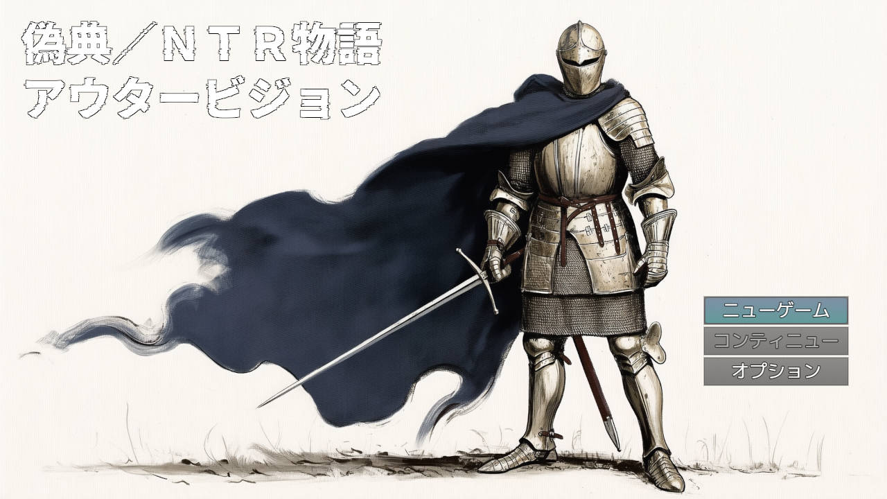 [RPG/汉化/新作] 伪典/NTR物语～外部视野～/偽典/NTR物語～アウタービジョン～ AI汉化 [655M/FM/WY]