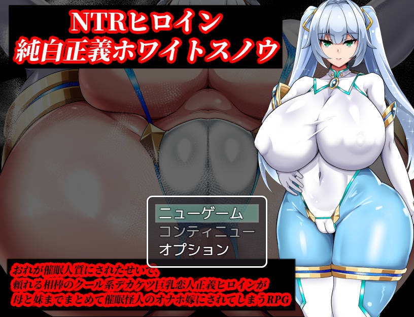 [RPG/汉化/更新] NTR女主角 纯白正义白雪/NTRヒロイン 純白正義ホワイトスノウ v1.03 AI汉化 [776M/FM/WY]