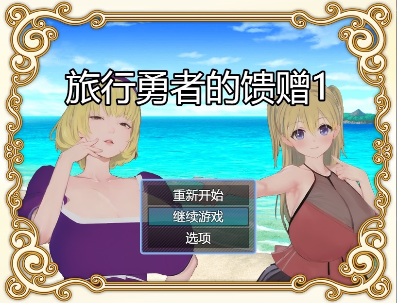 [精品RPG/官中/乱伦/催眠]旅行勇者的馈赠 旅の勇者の贈り物 1+2+3全系列官方中文版[PC+安卓][FM/百度/1G]