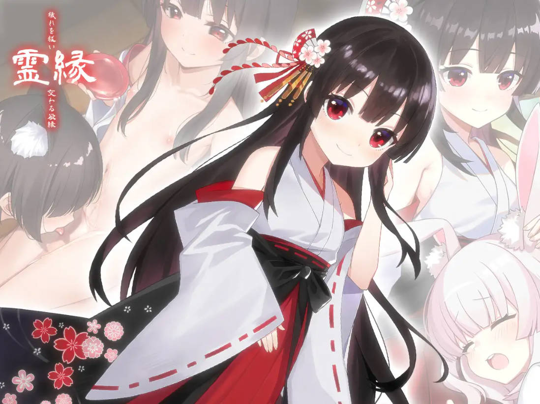 [ADV/官中/新作] 灵缘 ～净除污秽，交织的欲缘～/霊縁 ～穢れを祓い、交わる欲縁～ 官方中文 [1.6G/FM/WY]