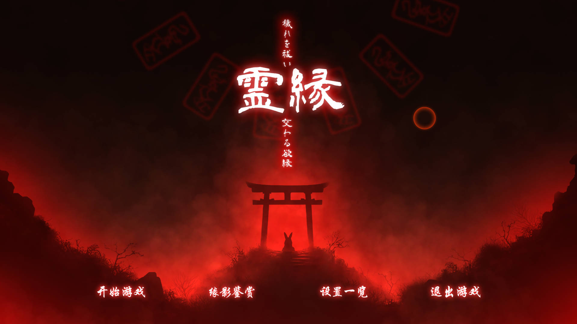 [ADV/官中/新作] 灵缘 ～净除污秽，交织的欲缘～/霊縁 ～穢れを祓い、交わる欲縁～ 官方中文 [1.6G/FM/WY]