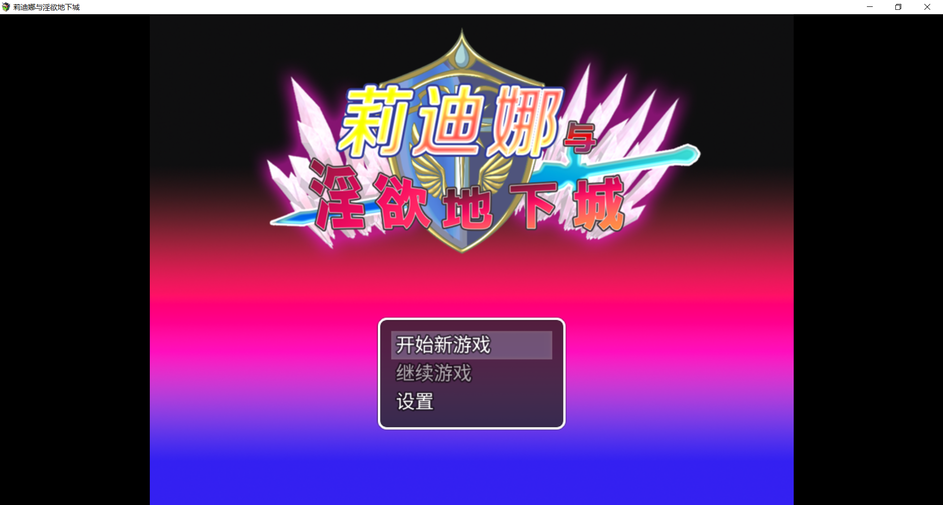 [精品RPG/更新官中/无码]莉迪娜与淫欲地下城 姫騎士リディナと淫欲のダンジョン 官中步兵版[FM/百度/500M]