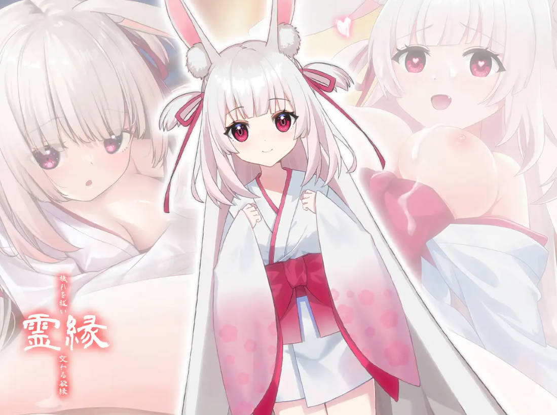 [ADV/官中/新作] 灵缘 ～净除污秽，交织的欲缘～/霊縁 ～穢れを祓い、交わる欲縁～ 官方中文 [1.6G/FM/WY]