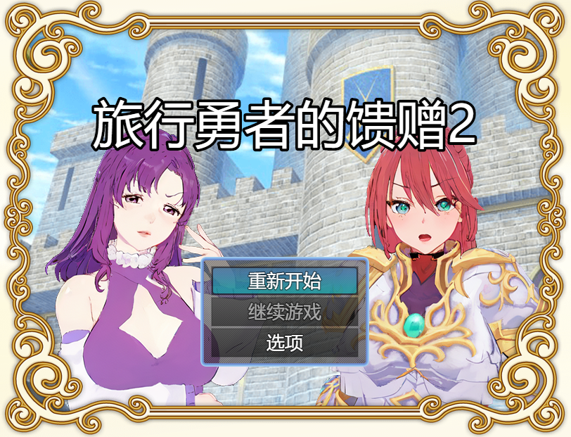 [精品RPG/官中/乱伦/催眠]旅行勇者的馈赠 旅の勇者の贈り物 1+2+3全系列官方中文版[PC+安卓][FM/百度/1G]