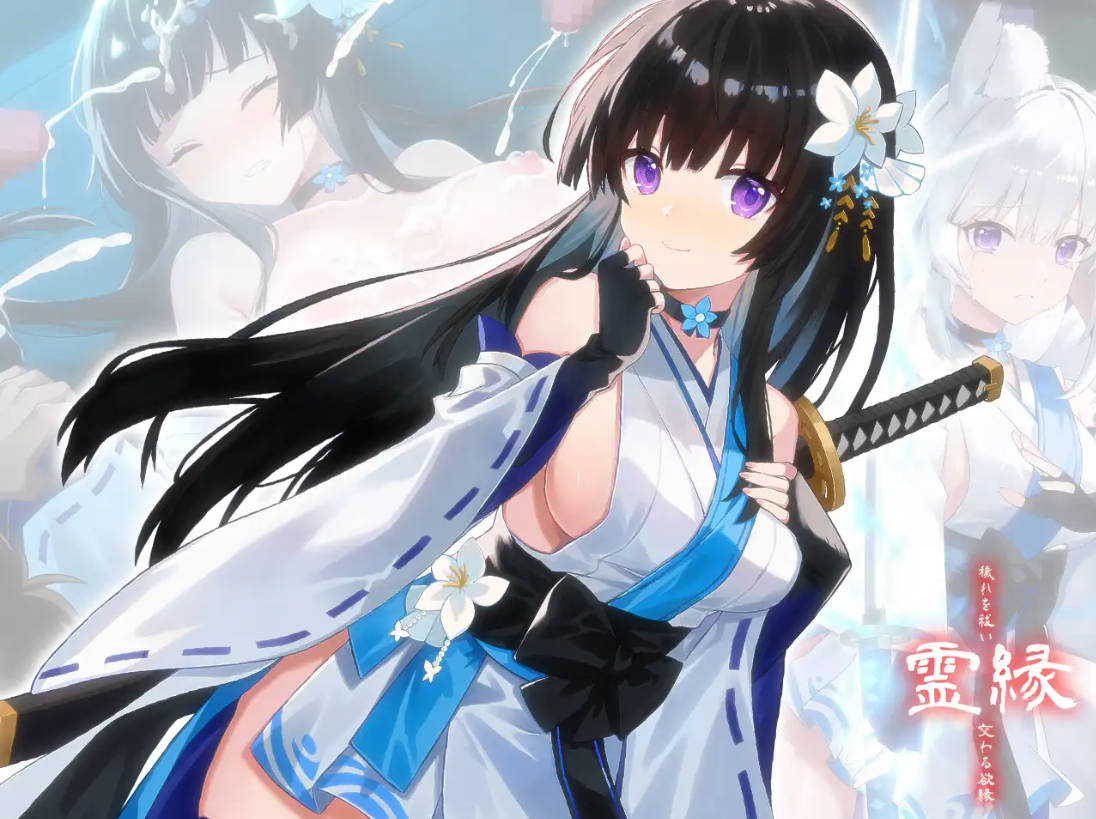 [ADV/官中/新作] 灵缘 ～净除污秽，交织的欲缘～/霊縁 ～穢れを祓い、交わる欲縁～ 官方中文 [1.6G/FM/WY]