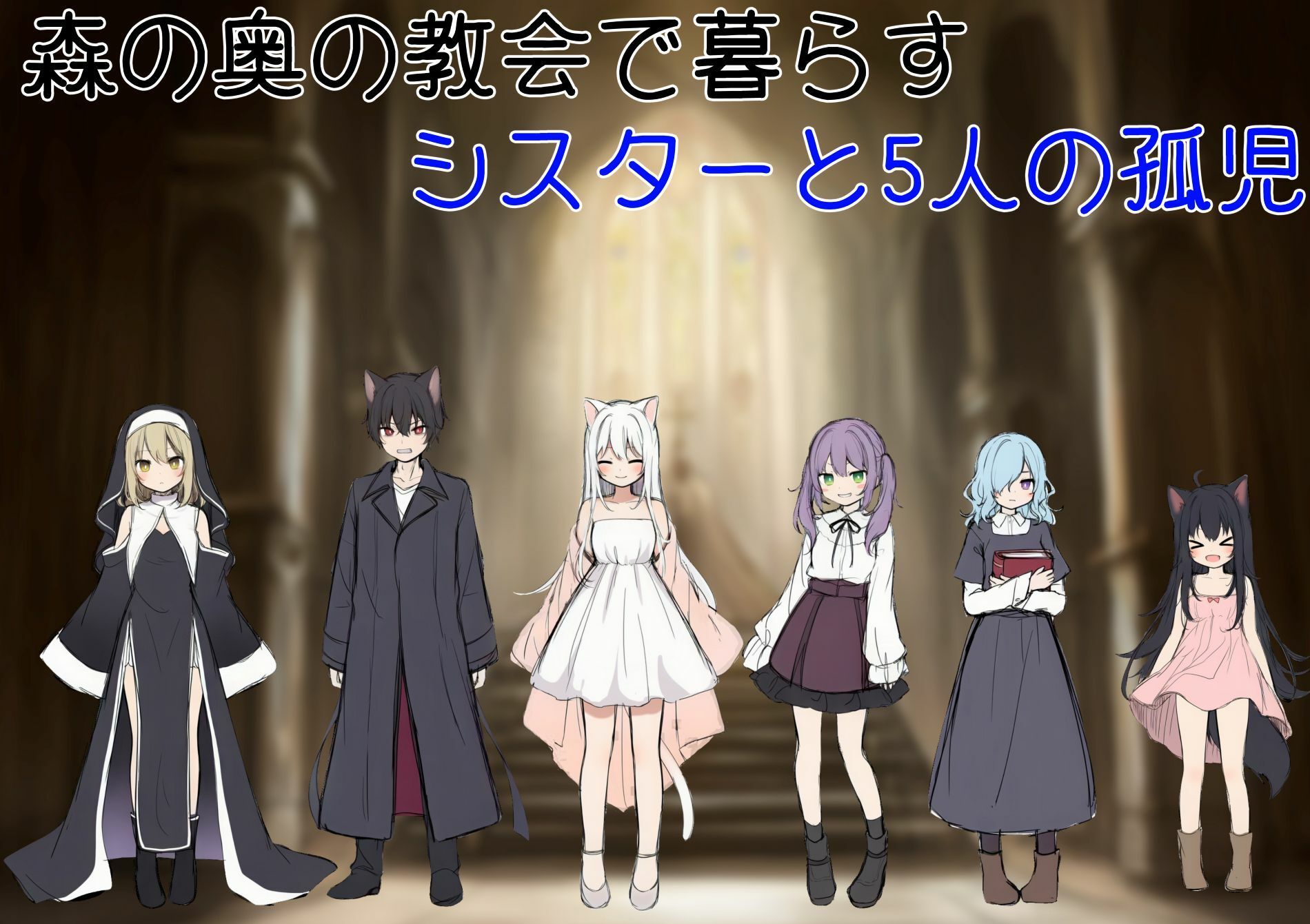 [SLG/汉化/NTR新作] 修女阿米莉亚的无神抉择/シスターアメリアの神なき選択 v1.0 AI汉化 [256M/FM/WY]