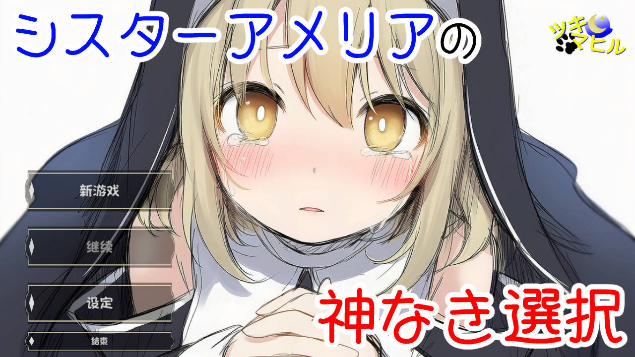 [SLG/汉化/NTR新作] 修女阿米莉亚的无神抉择/シスターアメリアの神なき選択 v1.0 AI汉化 [256M/FM/WY]