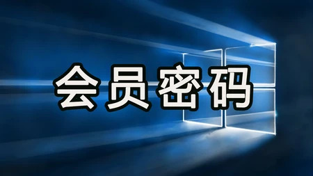 会员密码