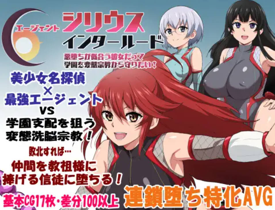 [RPG/汉化/NTR新作] 特工天狼星・间章—即便是适合恶堕的她也想从变态宗教手中守护学园！/エージェントシリウス・インタルード 悪堕ちが似合う彼...
