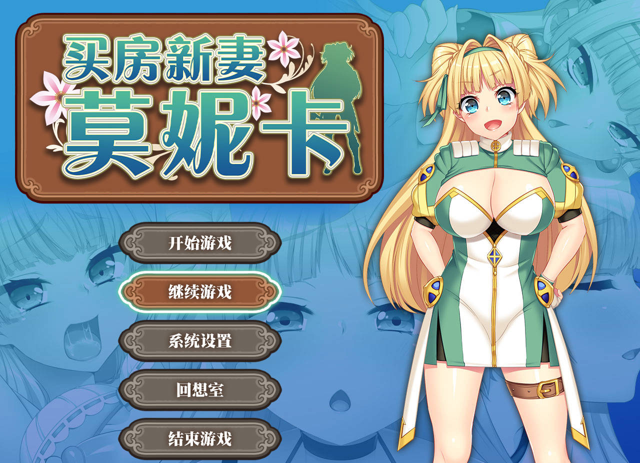 [RPG/官中/NTR] 买房新妻莫妮卡/寝取られ新妻モニカ～ツンデレな奥さんのHなお仕事～ v1.03 官方中文 [2.5G/FM/WY]