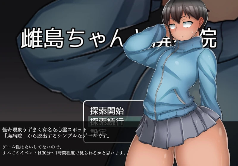 【PC+安卓/RPG/汉化/らて茶場社】雌島ちゃんと廃病院 雌岛和废弃医院 精翻汉化版【532M】