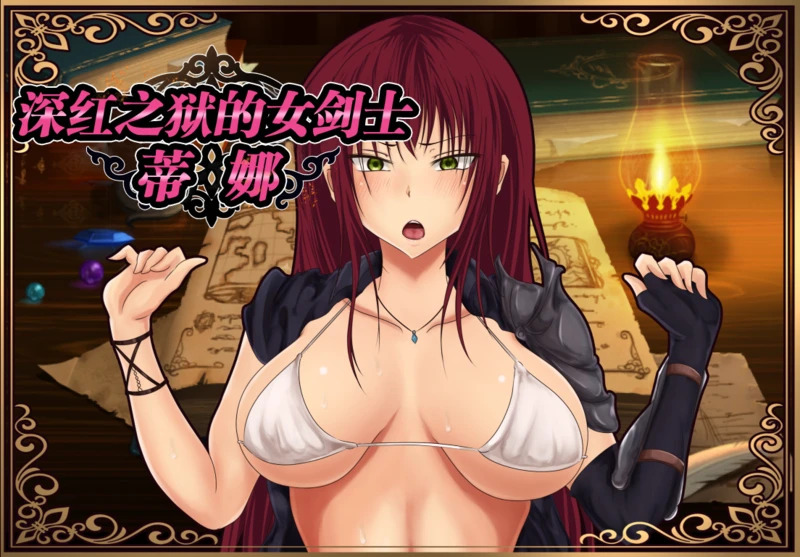 【PC+安卓/精品RPG/汉化】深红之狱的女剑士蒂娜 V2.0完整官中步兵版【2.5G】