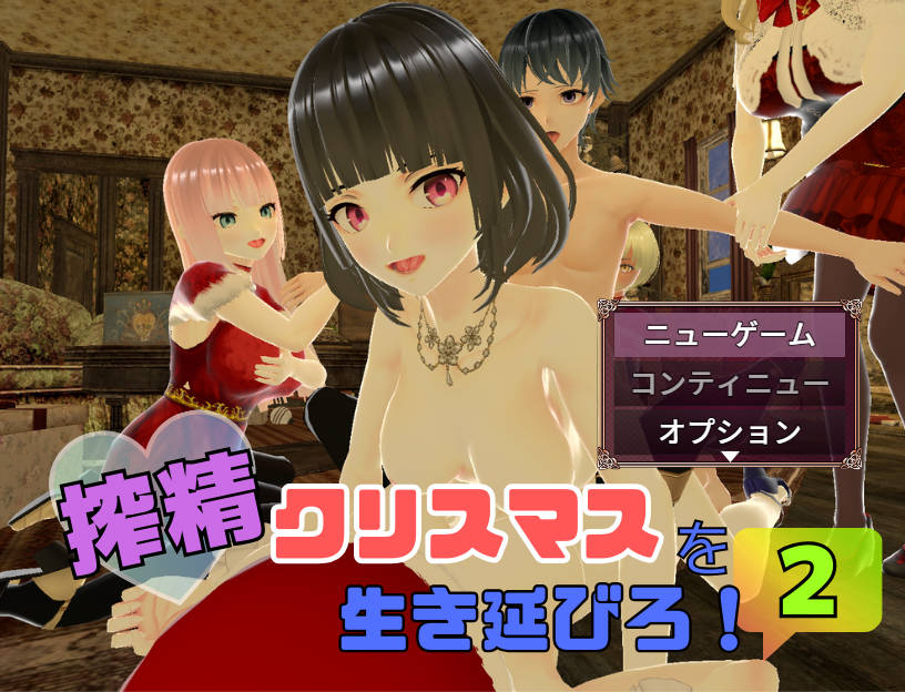  [RPG/汉化/小马新作] 在榨精圣诞节中活下去！2/搾精クリスマスを生き延びろ！2 AI汉化 [793M]