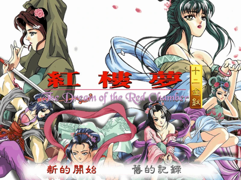 【电脑游戏/经典怀旧】红楼梦之十二金钗 官方中文版【885M】