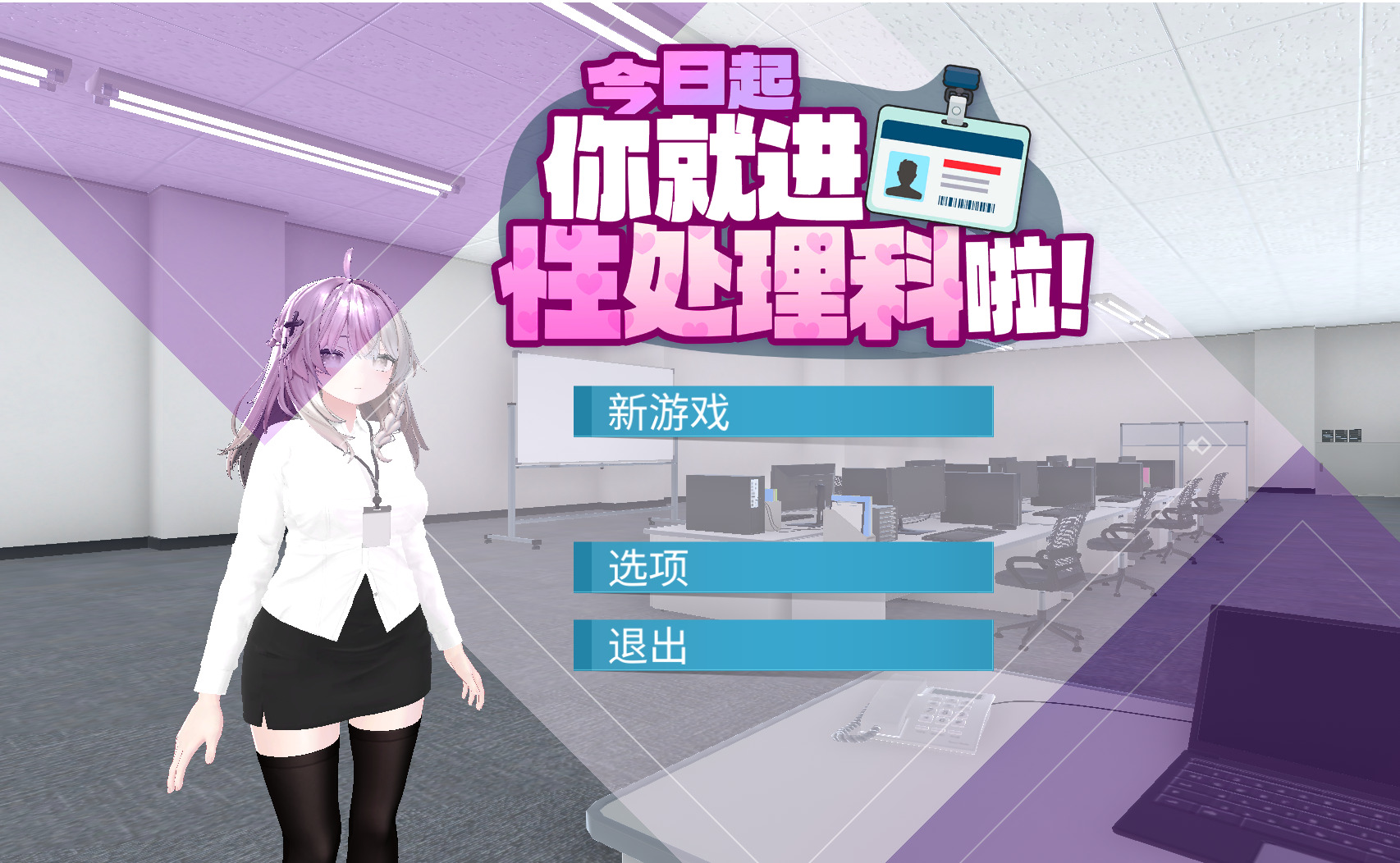 【3D/SLG/中文】今日起你就进性处理科啦 中文电脑版【1.1G】