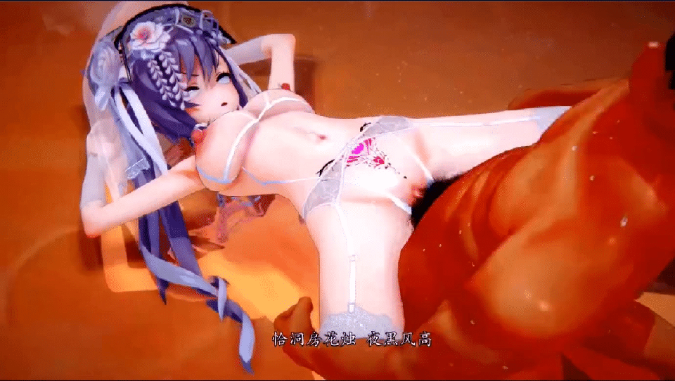MMD 达ling丶3月23原神 词艳曲《大喜》白丝情趣花嫁刻晴 动漫视频-第2张-动漫-甜瓜会