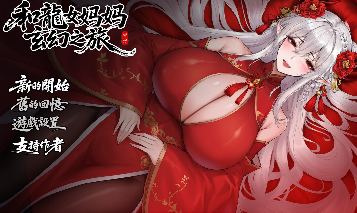 【PC+安卓/RPG/官中】我和龙女妈妈的玄幻之旅V0.322 官中版【3.2G】