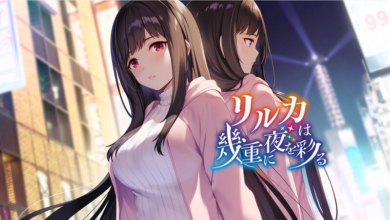 【GAL/AI汉化】莉露卡为夜色添上重重华彩 リルカは幾重に夜を彩る AI汉化电脑版【4G】