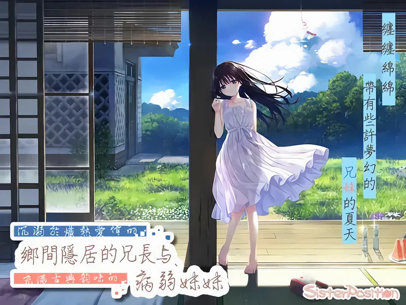 【SLG/中文】沉溺于炙热爱情的乡间隐居的哥哥与病弱妹妹 DLC+存档 官中电脑版【4.3G】